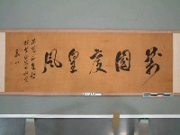 藏品(丙辰(大正5年、1916)樺山資紀總督書)的圖片